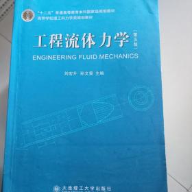 高等学校理工科力学类规划教材：工程流体力学（第4版）