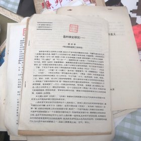 易科学史研究（一）论文稿3页