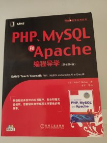 PHP、MySQL和Apache编程导学（原书第4版）附盘