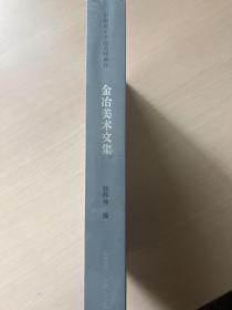 金冶美术文集/中国美术学院名师典存