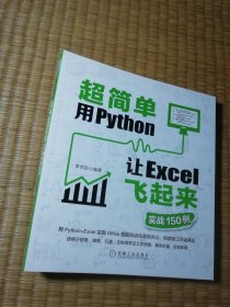 超简单：用Python让Excel飞起来（实战150例） 正版现货 内干净无写涂划 实物拍图)