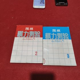 围棋棋力测验.（两册合售）