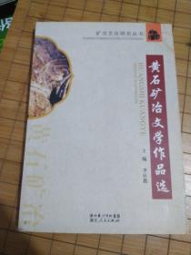 黃石礦冶文學(xué)作品選