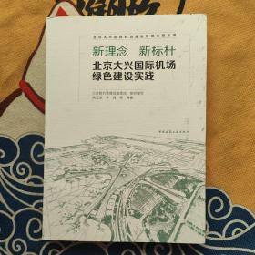 新理念 新标杆 北京大兴国际机场绿色建筑实践