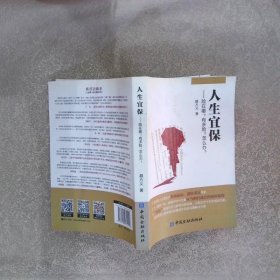 人生宜保：险在哪有多险怎么办