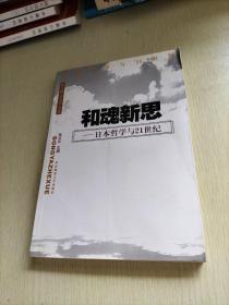 和魂新思--日本哲学与 21 世纪