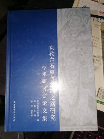 克孜尔石窟与丝绸之路研究学术研讨会论文集(16开精装)