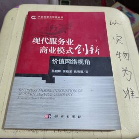 现代服务业商业模式创新：价值网络视角