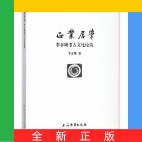 正業(yè)居學(xué)(李水城考古文化論集)/北京大學(xué)震旦古代文明研究中心學(xué)術(shù)叢書