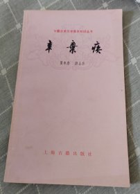 辛弃疾(中国古典文学基本知识丛书)