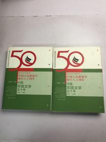 中国军旅文学五十年
