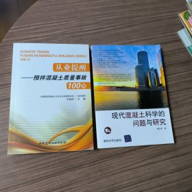 从业提醒：预拌混凝土质量事故100例：现代混凝土科学的问题与研究（2本合售）