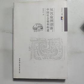 从沉寂到创新：中国社会福利构建