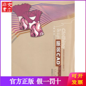 高等院校服装专业教程：服装CAD