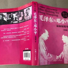 （受潮痕迹 封底有黏连破损）伟人之间  毛泽东与邓小平：毛泽东与邓小平