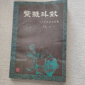 紫薇斗数