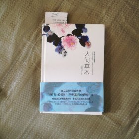 人间草木