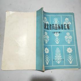 湖北省药品标准汇编(1981年)含药方及剂量(16开)