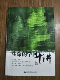 生命的学问十讲 【首页有笔迹，详细看图】