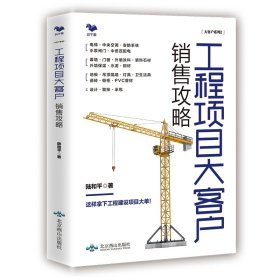工程項目大客戶銷售攻略---住宅 辦公樓 醫(yī)院 酒店 建筑 裝飾材料 電梯 中央空調(diào) 工程建設項目銷售一本通