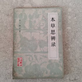 本草思辨录。