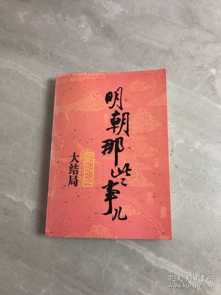 明朝那些事儿（第柒部）：大结局