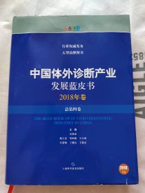 中国体外诊断产业发展蓝皮书(2018年卷·总第四卷)