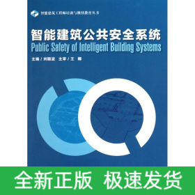 智能建筑公共安全系統(tǒng)