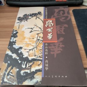 中国近现代名家作品选粹：高冠华