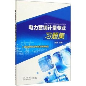 【正版新书】电力营销计量专业习题集
