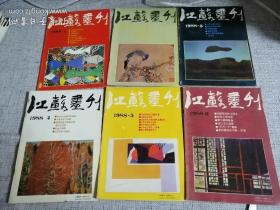 江苏画刊  1988年1-12全（郊区）品好