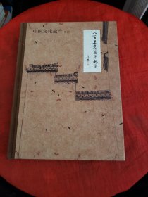 八百里老房子收藏【中国文化遗产 增刊】（精装）