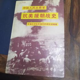 中国人民志愿军抗美援朝战史