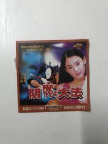【VCD光碟】电影1光盘 阴魔大法