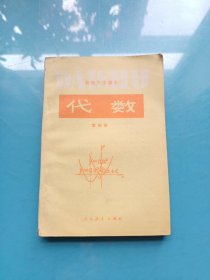 初级中学课本 代数 第四册