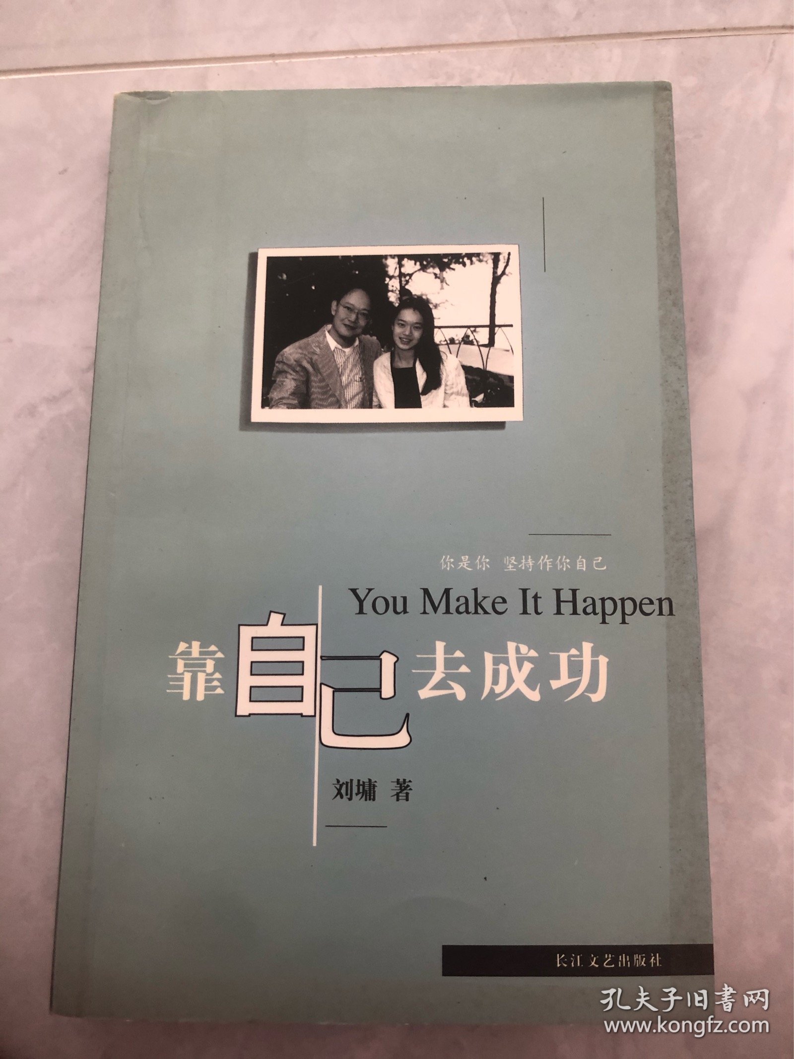 靠自己去成功