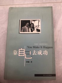 靠自己去成功
