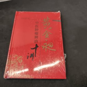 黄金昶中医肿瘤辨治十讲