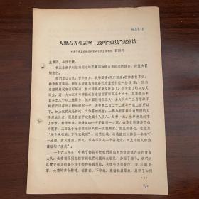 人勤心齐斗志坚，敢叫瘟坑变富坑——中共宁都县长胜公社栗山大队支部书记 曾国河