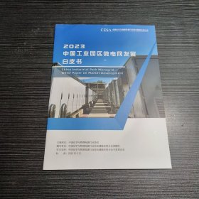 2023中国工业园区微电网发展白皮书