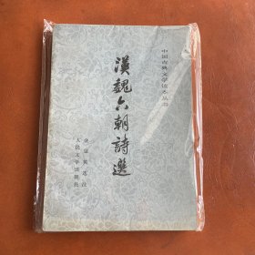 汉魏六朝诗选