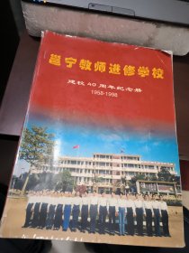 邕宁教师进修学校 建校40周年纪念册