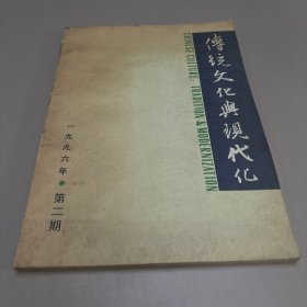 传统文化与现代化1996 第二期