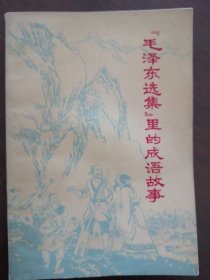《毛泽东选集里的成语故事》 1978年一版一印 大量名家插图