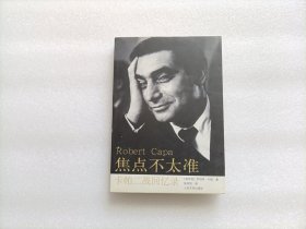 焦点不太准：卡帕二战回忆录