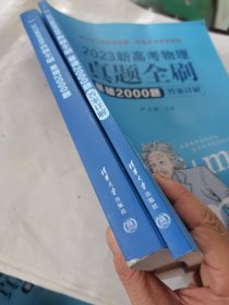 2023新高考物理真题全刷：基础2000题十答案详解（2册合售）