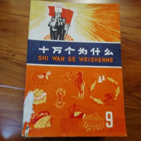 十万个为什么：9本合售。多看图片，包邮..（编号098）