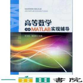 高等数学及其MATLAB实现辅导