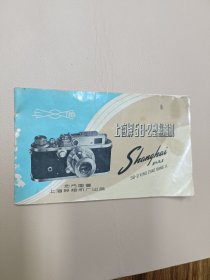上海牌58-2型照相机说明书--地方国营上海照相机厂