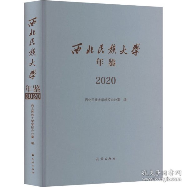 西北民族大学年鉴（2020）